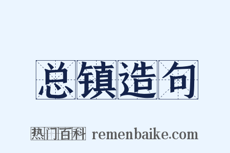 总镇造句是什么意思的图片